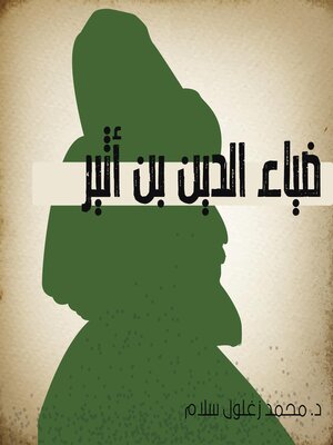 cover image of ضياء الدين بن أثير
